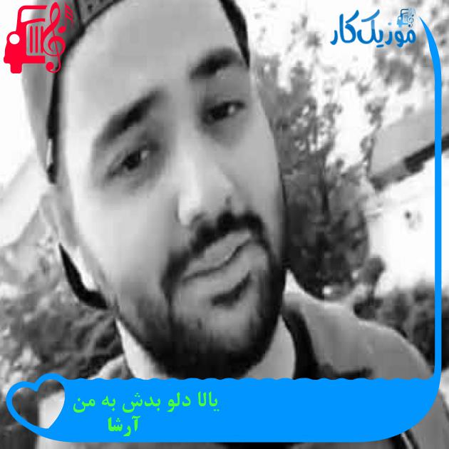 آهنگ یالا دلو بدش به من از آرشا + متن ترانه آهنگ یالا دلو بدش به من از آرشا + متن ترانه