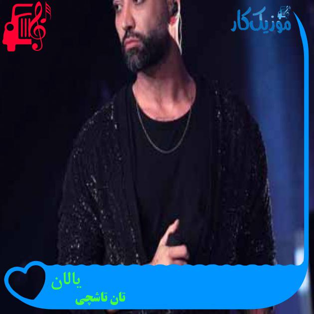 آهنگ یالان از تان تاشچی + متن ترانه آهنگ یالان از تان تاشچی + متن ترانه