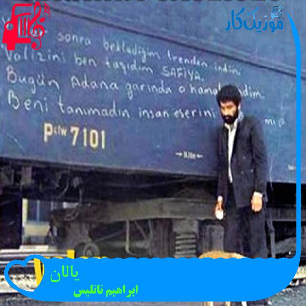آهنگ یالان از ابراهیم تاتلیس + متن ترانه آهنگ یالان از ابراهیم تاتلیس + متن ترانه