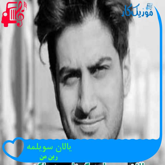 آهنگ یالان سویلمه از رین من + متن ترانه آهنگ یالان سویلمه از رین من + متن ترانه