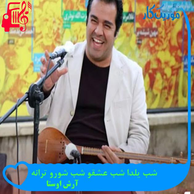 آهنگ شب یلدا شب عشقو شب شورو ترانه از آرش اوستا آهنگ شب یلدا شب عشقو شب شورو ترانه از آرش اوستا