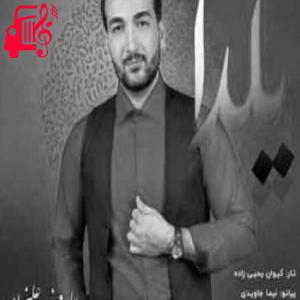 دانلود آهنگ آهنگ امشب بازم دور همیم گل میگیمو گل میشنویم از عارف علیزاده + متن ترانه