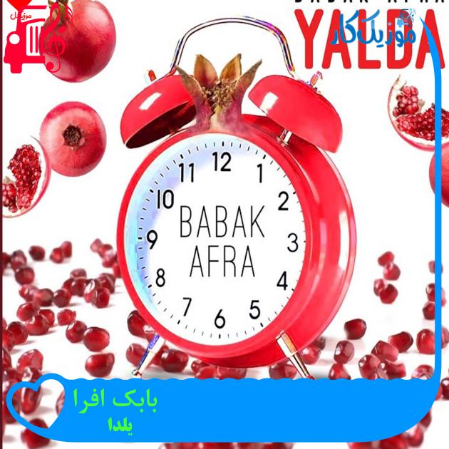 آهنگ بابک افرا از یلدا + متن ترانه آهنگ بابک افرا از یلدا + متن ترانه