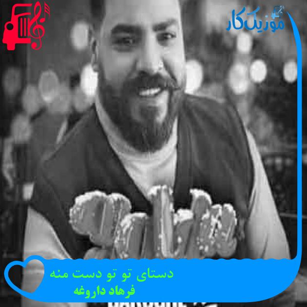 آهنگ دستای تو تو دست منه از فرهاد داروغه + متن ترانه
