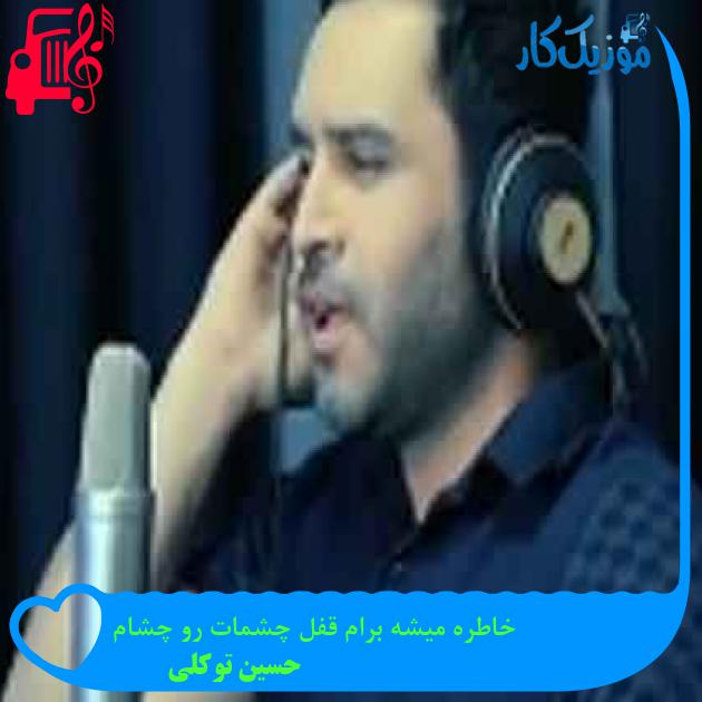 آهنگ خاطره میشه برام قفل چشمات رو چشام از حسین توکلی + متن ترانه