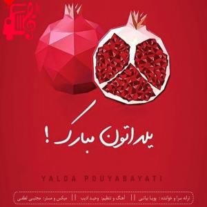 دانلود آهنگ آهنگ یلدا از پویا بیاتی