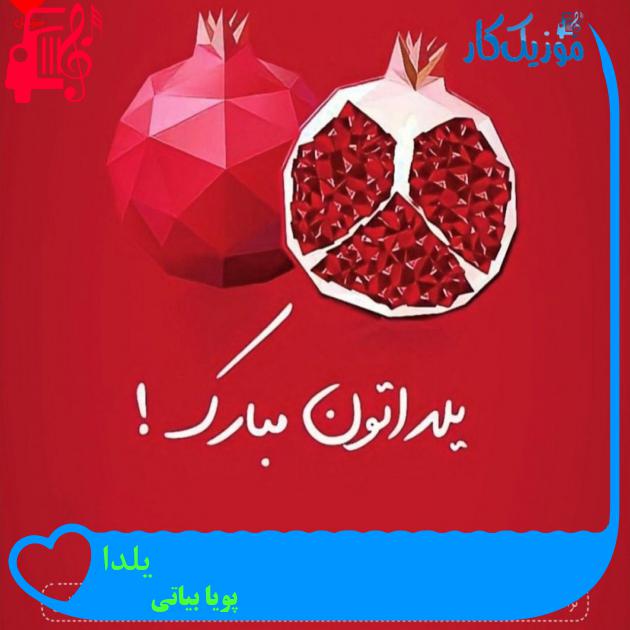آهنگ یلدا از پویا بیاتی آهنگ یلدا از پویا بیاتی