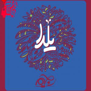 کاور آهنگ یلدا از رجیم + متن ترانه اثر رجیم