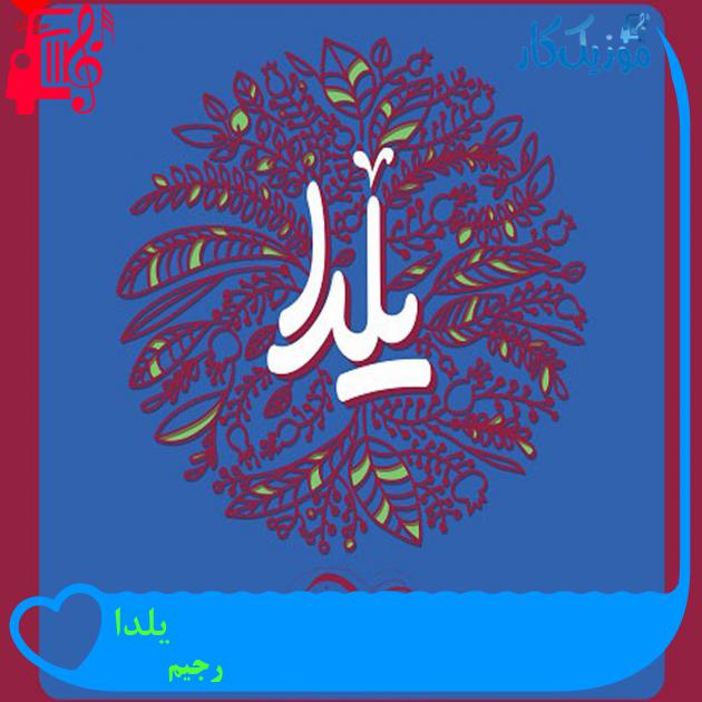 آهنگ یلدا از رجیم + متن ترانه آهنگ یلدا از رجیم + متن ترانه