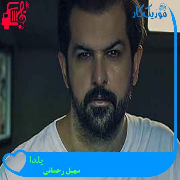 آهنگ یلدا از سهیل رحمانی + متن ترانه آهنگ یلدا از سهیل رحمانی + متن ترانه