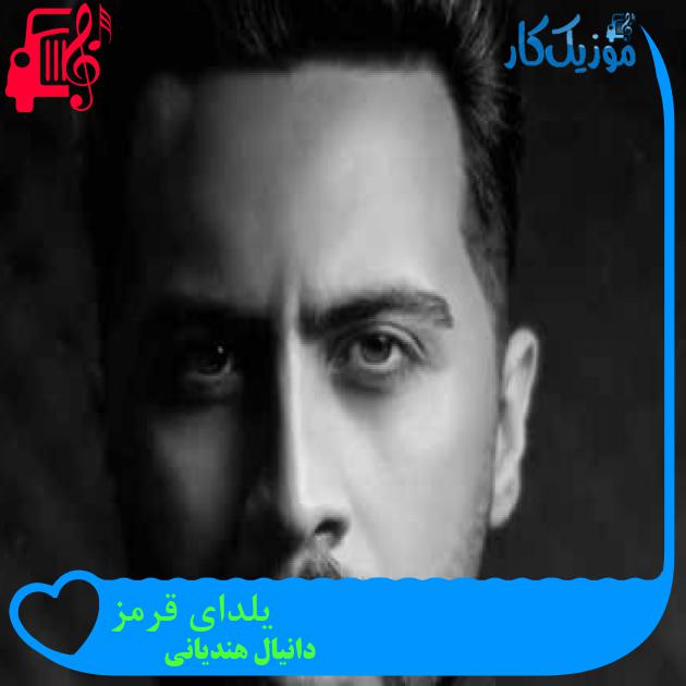 آهنگ یلدای قرمز از دانیال هندیانی + متن ترانه آهنگ یلدای قرمز از دانیال هندیانی + متن ترانه