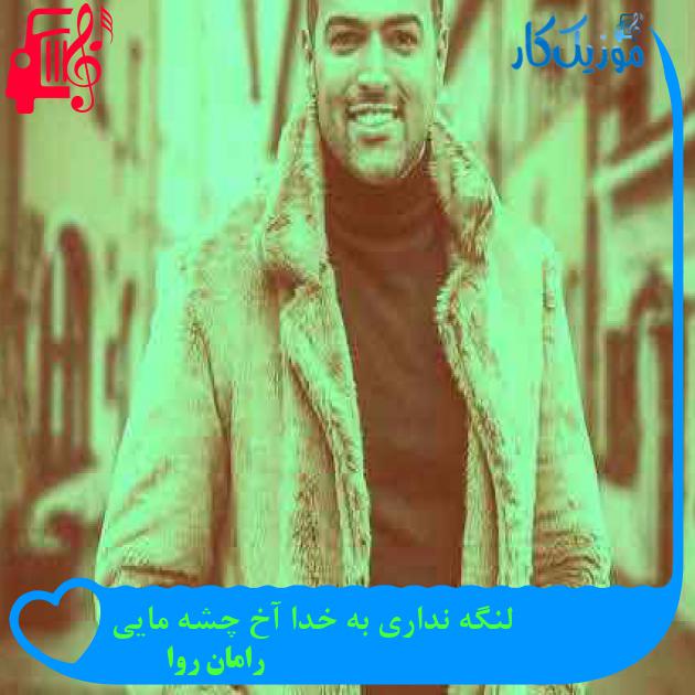 آهنگ لنگه نداری به خدا آخ چشه مایی از رامان روا + متن ترانه آهنگ لنگه نداری به خدا آخ چشه مایی از رامان روا + متن ترانه