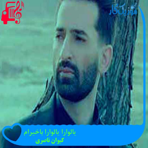 آهنگ یالوارا یالوارا باخیرام از کیوان ناصری + متن ترانه