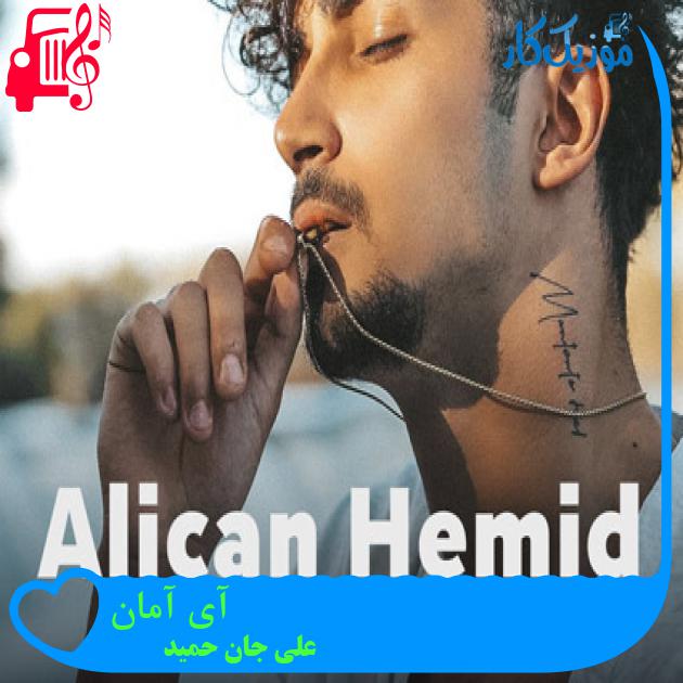 آهنگ آی آمان از علی جان حمید + متن ترانه آهنگ آی آمان از علی جان حمید + متن ترانه