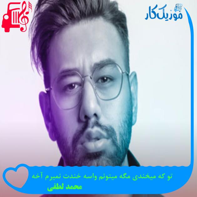 دانلود آهنگ تو که میخندی مگه میتونم واسه خندت نمیرم آخه از محمد لطفی | فرمت MP3 دانلود آهنگ تو که میخندی مگه میتونم واسه خندت نمیرم آخه از محمد لطفی | فرمت MP3