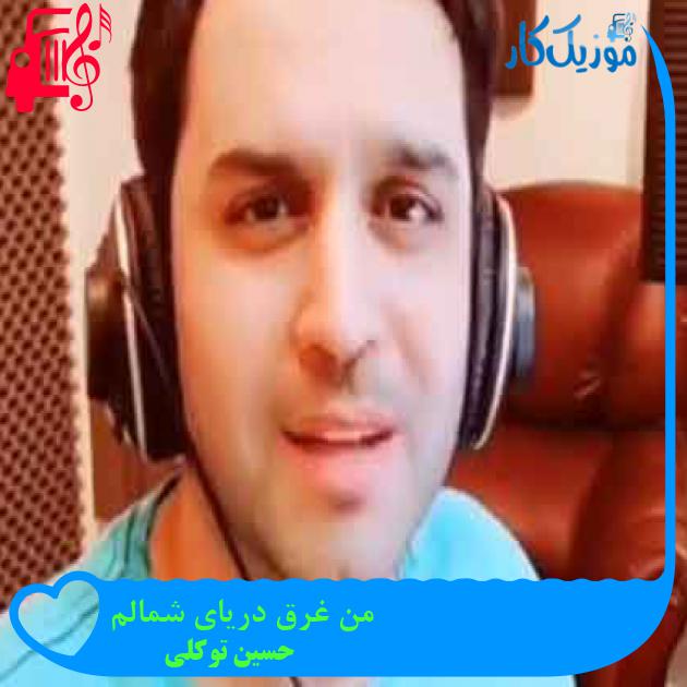 آهنگ نیمه پنهان من ای سرو سامان من از حسین توکلی + متن ترانه آهنگ نیمه پنهان من ای سرو سامان من از حسین توکلی + متن ترانه