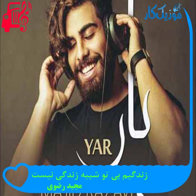 آهنگ زندگیم بی تو شبیه زندگی نیست از مجید رضوی + متن ترانه