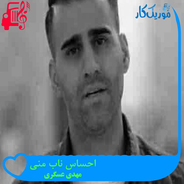 آهنگ احساس ناب منی از مهدی عسگری + متن ترانه آهنگ احساس ناب منی از مهدی عسگری + متن ترانه