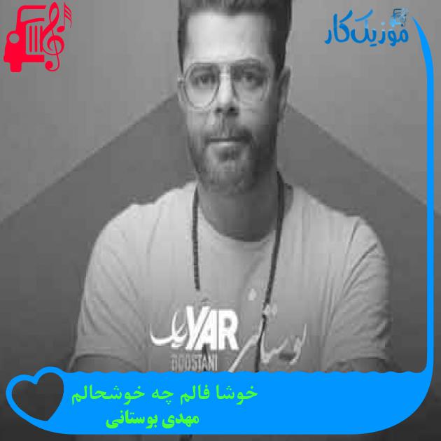 آهنگ خوشا فالم چه خوشحالم از مهدی بوستانی + متن ترانه