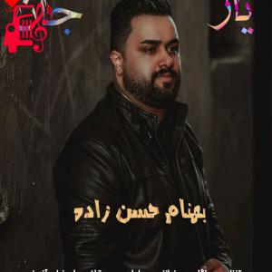 دانلود آهنگ آهنگ یار جان از بهنام حسن زاده