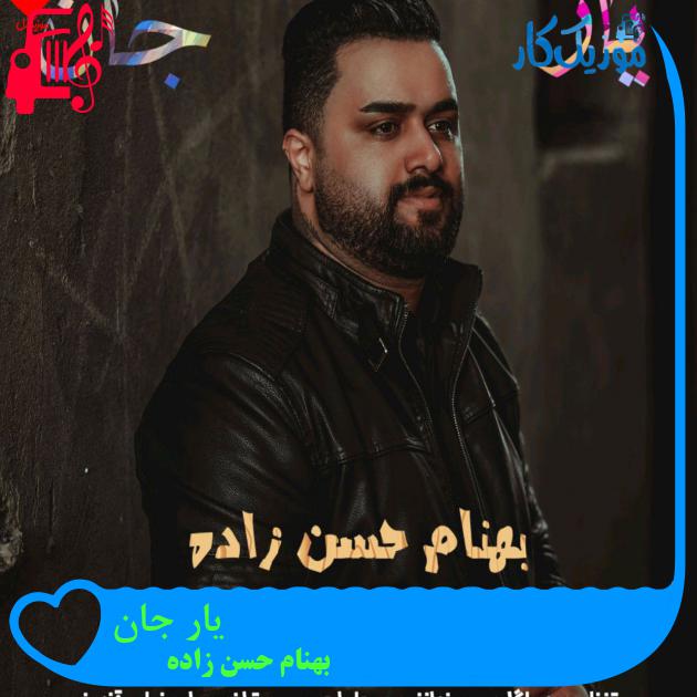 آهنگ یار جان از بهنام حسن زاده آهنگ یار جان از بهنام حسن زاده