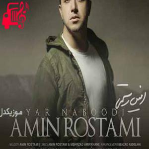 کاور آهنگ تو که دلدار نبودی یار نبودی از امین رستمی + متن ترانه اثر امین رستمی