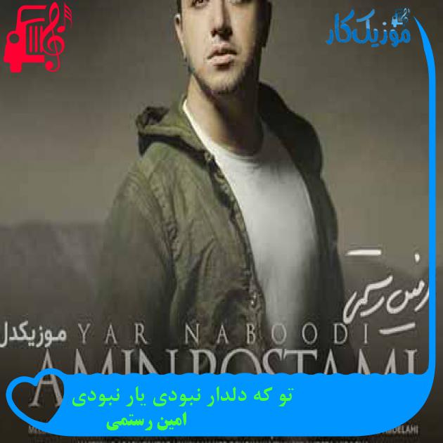 آهنگ تو که دلدار نبودی یار نبودی از امین رستمی + متن ترانه آهنگ تو که دلدار نبودی یار نبودی از امین رستمی + متن ترانه