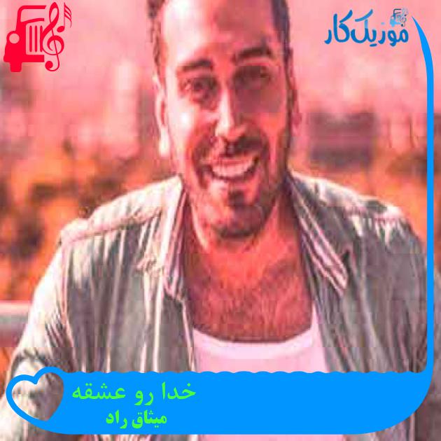 آهنگ خدا رو عشقه از میثاق راد + متن ترانه آهنگ خدا رو عشقه از میثاق راد + متن ترانه