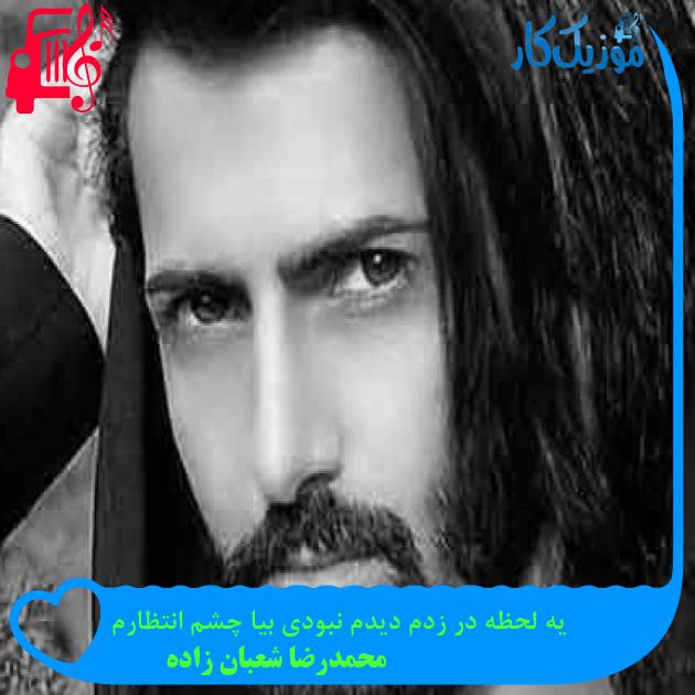 آهنگ یه لحظه در زدم دیدم نبودی بیا چشم انتظارم از محمدرضا شعبان زاده + متن ترانه آهنگ یه لحظه در زدم دیدم نبودی بیا چشم انتظارم از محمدرضا شعبان زاده + متن ترانه