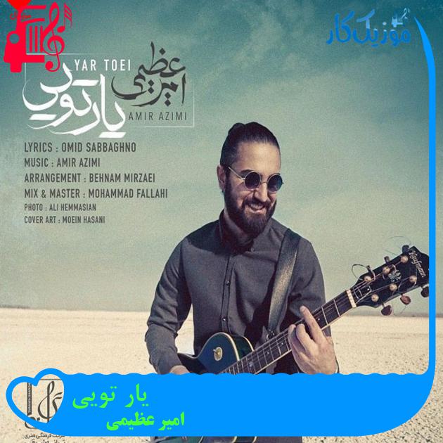 دانلود آهنگ یار تویی از امیر عظیمی (ماه تویی یار تویی دلبرو دلخواه تویی) - موزیک کار دانلود آهنگ یار تویی از امیر عظیمی (ماه تویی یار تویی دلبرو دلخواه تویی) - موزیک کار