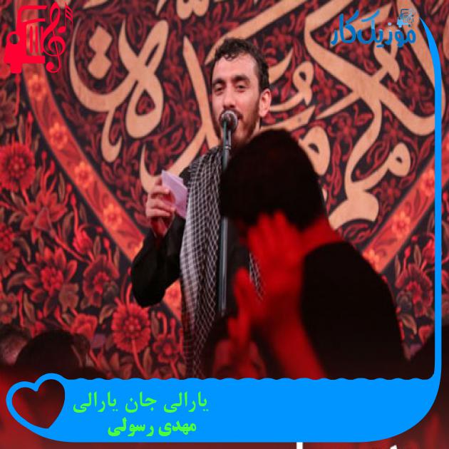 آهنگ یارالی جان یارالی از مهدی رسولی + متن ترانه آهنگ یارالی جان یارالی از مهدی رسولی + متن ترانه