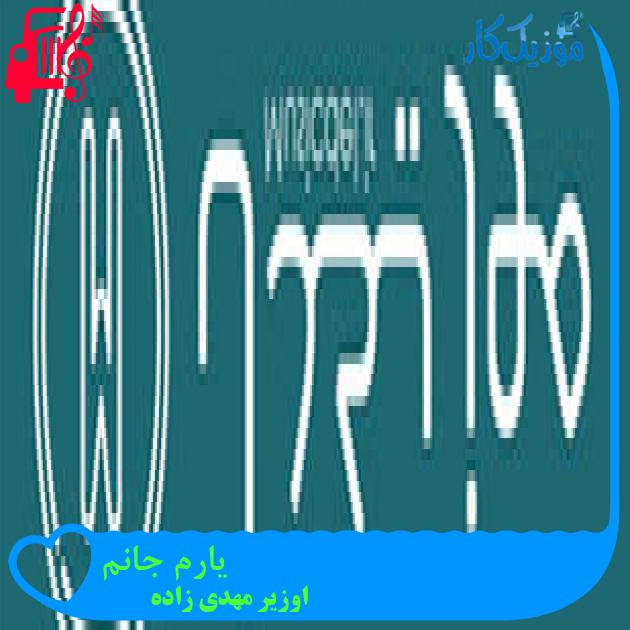 آهنگ یارم جانم از اوزیر مهدی زاده + متن ترانه آهنگ یارم جانم از اوزیر مهدی زاده + متن ترانه