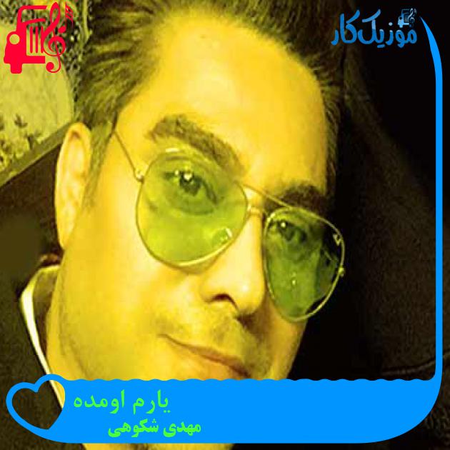 آهنگ یارم اومده از مهدی شکوهی + متن ترانه