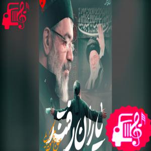 دانلود آهنگ آهنگ یاران رفتند و جا ماندم از یاران از محمود کریمی