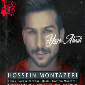 کاور آهنگ یار ابدی از حسین منتظری + متن ترانه اثر حسین منتظری