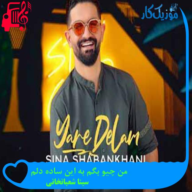 آهنگ من چیو بگم به این ساده دلم از سینا شعبانخانی