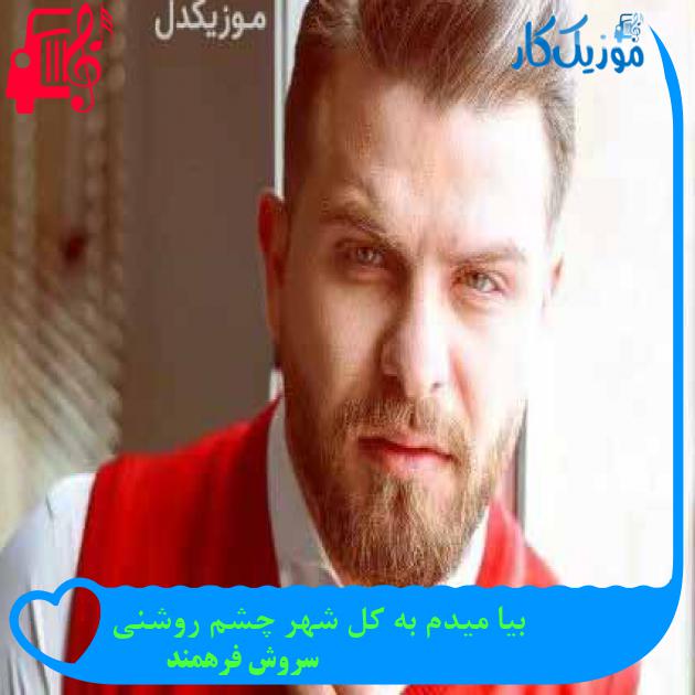 دانلود اهنگ بیا میدم به کل شهر چشم روشنی سروش فرهمند MP3 - موزیک کار دانلود اهنگ بیا میدم به کل شهر چشم روشنی سروش فرهمند MP3 - موزیک کار