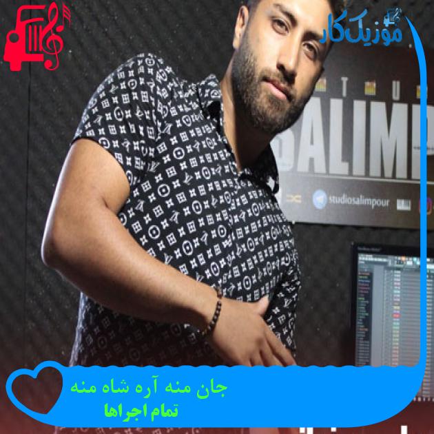 آهنگ جان منه آره شاه منه از تمام اجراها + متن ترانه آهنگ جان منه آره شاه منه از تمام اجراها + متن ترانه