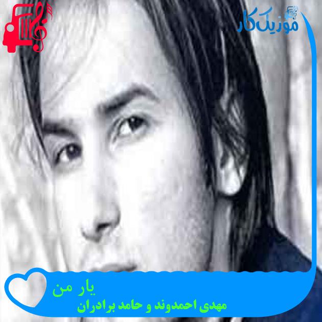 آهنگ یار من از مهدی احمدوند و حامد برادران + متن ترانه آهنگ یار من از مهدی احمدوند و حامد برادران + متن ترانه