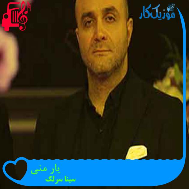 آهنگ یار منی از سینا سرلک + متن ترانه آهنگ یار منی از سینا سرلک + متن ترانه