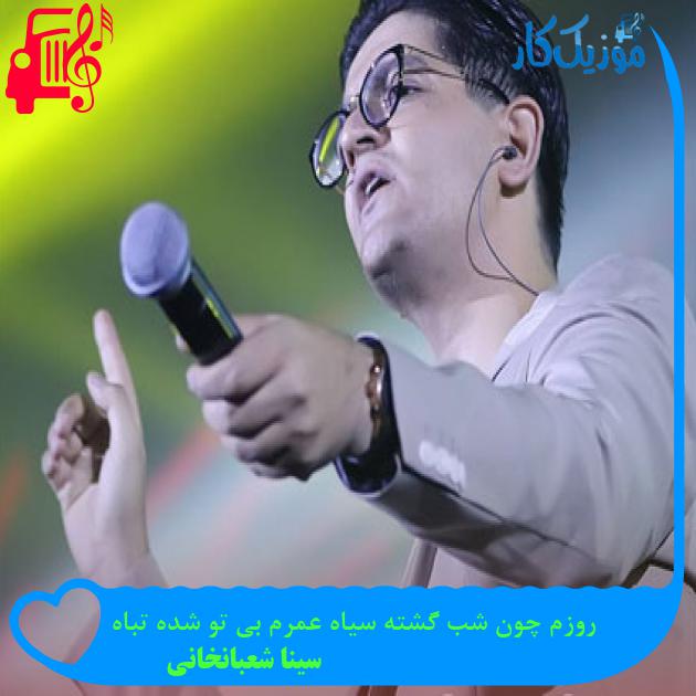 آهنگ روزم چون شب گشته سیاه عمرم بی تو شده تباه از سینا شعبانخانی