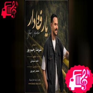 دانلود آهنگ آهنگ یار وفادار از علیرضا رحیم پور