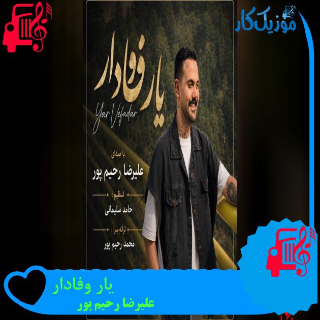 آهنگ یار وفادار از علیرضا رحیم پور دانلود آهنگ یار وفادار