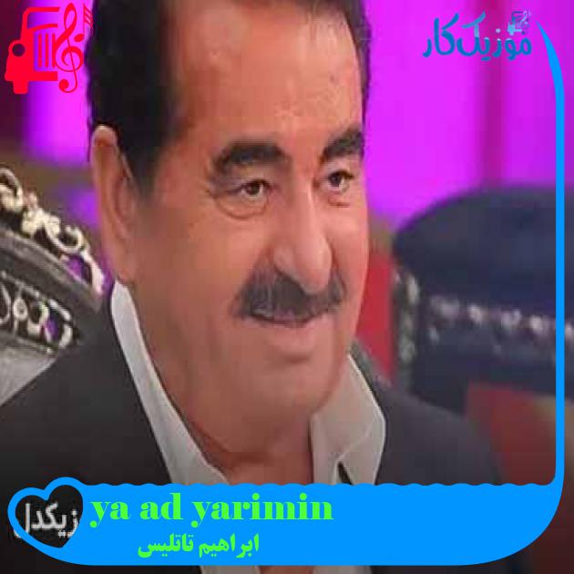 آهنگ yarimin adı yaşar از ابراهیم تاتلیس + متن ترانه آهنگ yarimin adı yaşar از ابراهیم تاتلیس + متن ترانه