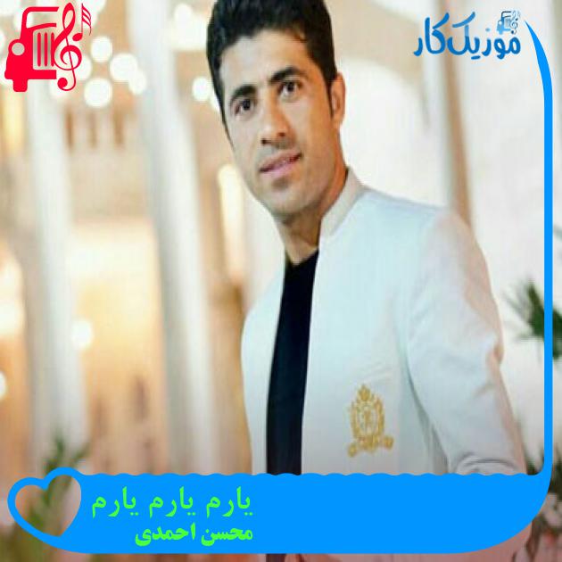 آهنگ یارم یارم یارم از محسن احمدی + متن ترانه آهنگ یارم یارم یارم از محسن احمدی + متن ترانه