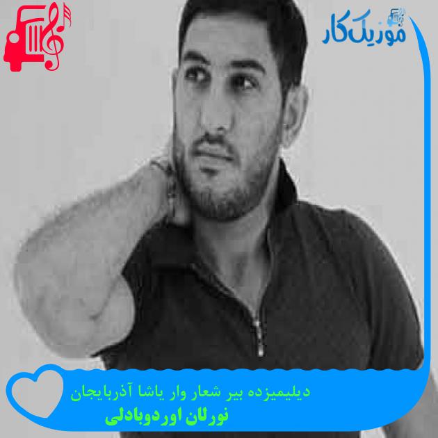 آهنگ دیلیمیزده بیر شعار وار یاشا آذربایجان از نورلان اوردوبادلی + متن ترانه آهنگ دیلیمیزده بیر شعار وار یاشا آذربایجان از نورلان اوردوبادلی + متن ترانه