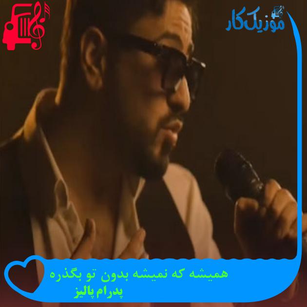 دانلود آهنگ همیشه که نمیشه بدون تو بگذره از پدرام پالیز | فرمت MP3 دانلود آهنگ همیشه که نمیشه بدون تو بگذره از پدرام پالیز | فرمت MP3