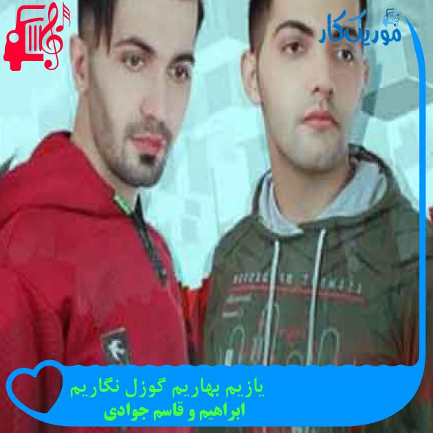 آهنگ یازیم بهاریم گوزل نگاریم از ابراهیم و قاسم جوادی + متن ترانه آهنگ یازیم بهاریم گوزل نگاریم از ابراهیم و قاسم جوادی + متن ترانه
