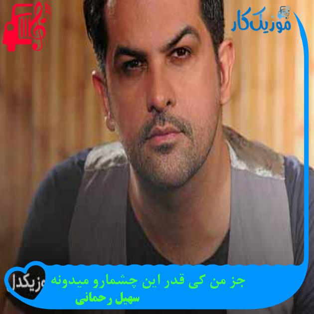 آهنگ جز من کی قدر این چشمارو میدونه از سهیل رحمانی + متن ترانه