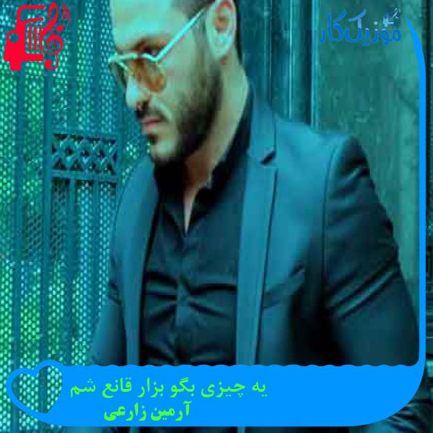 آهنگ یه چیزی بگو بزار قانع شم از آرمین زارعی + متن ترانه آهنگ یه چیزی بگو بزار قانع شم از آرمین زارعی + متن ترانه
